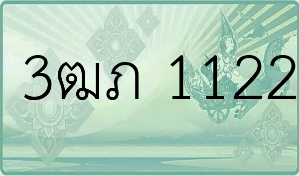 3ฒภ 1122